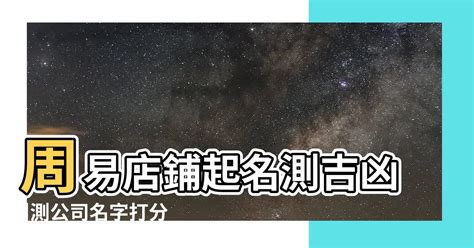 公司名稱測吉凶|免費公司測名，公司名字測試，公司名稱測算